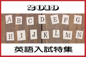 英語入試を実施する中学校特集2019