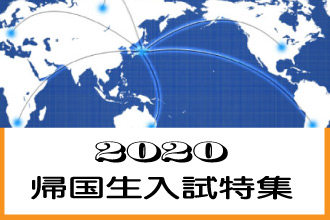 帰国生入試特集2020