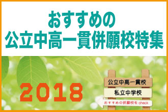 おすすめの公立中高一貫併願校特集2018