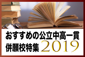 おすすめの公立中高一貫併願校特集2019