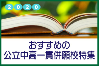 おすすめの公立中高一貫併願校特集2020