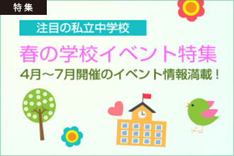 春の学校イベント特集2019