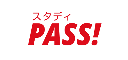 スタディPASS!