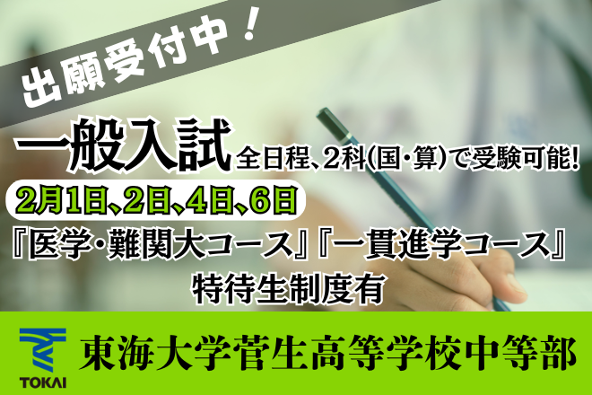東海大学菅生中等部 一般入試 2/1