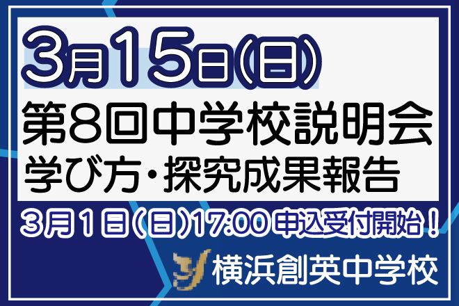 横浜創英中学 説明会 3/15