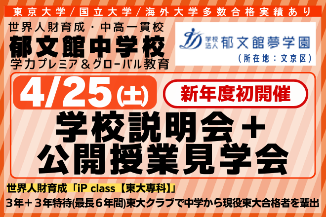 郁文館中学校_学校説明会・公開授業見学会