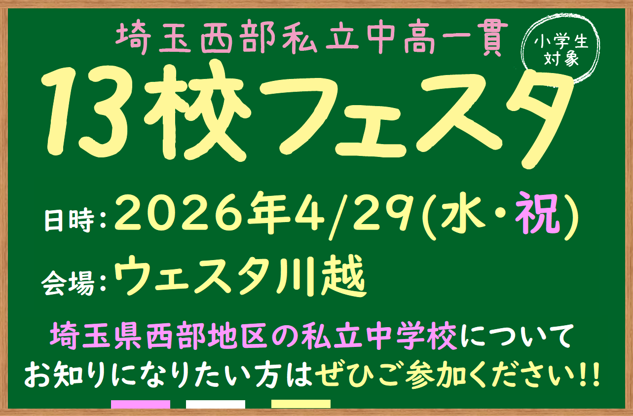 埼玉西部私立中高一貫校フェスタ2026