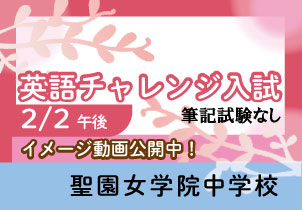 聖園女学院中学 入試 2/2