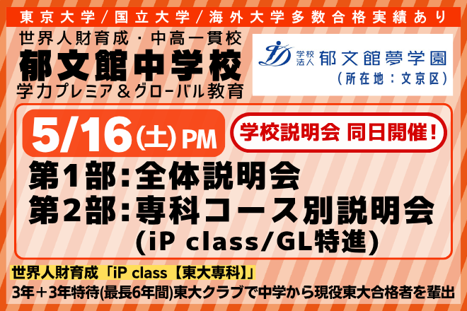 郁文館中学校_全体説明会・専科コース別説明会