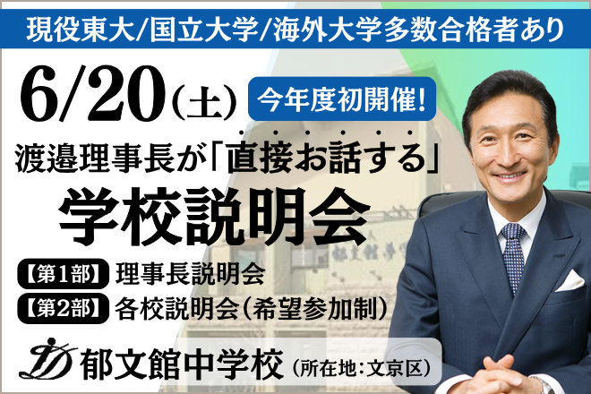 郁文館中学校　第一回理事長説明会