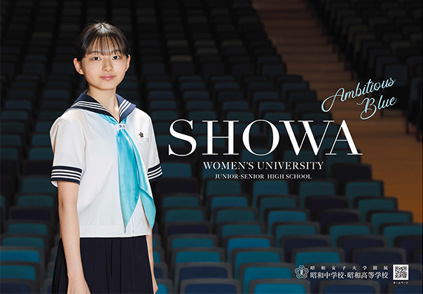 昭和女子大学附属昭和中学校