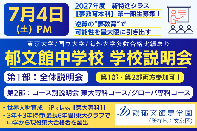郁文館中学校 学校説明会