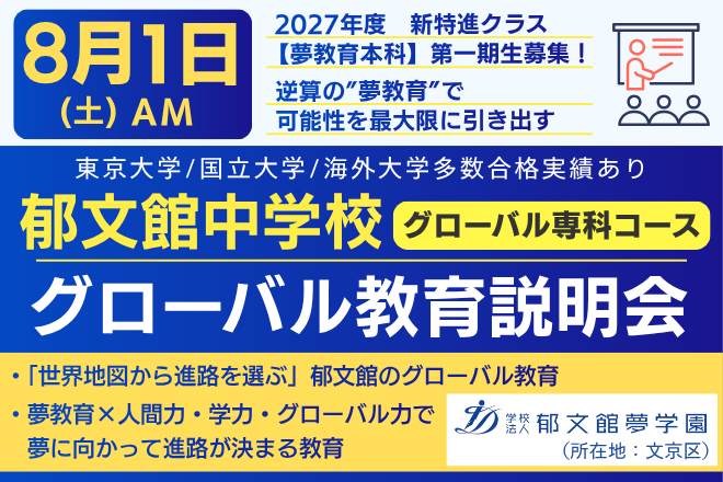 郁文館中学校　グローバル教育説明会