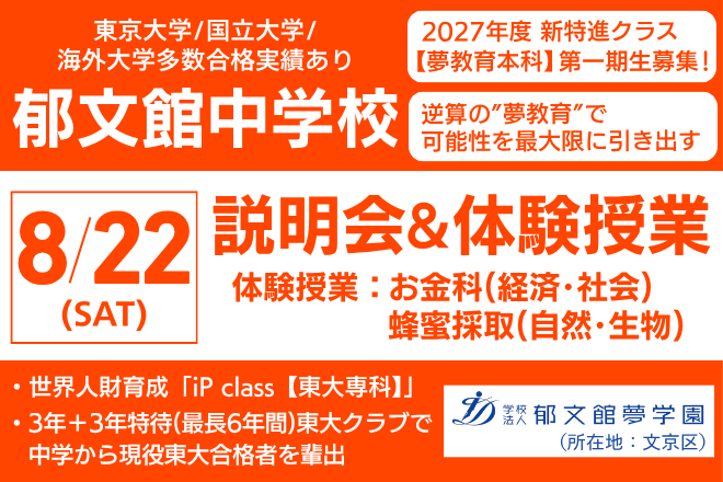 郁文館中学校 説明会&体験授業