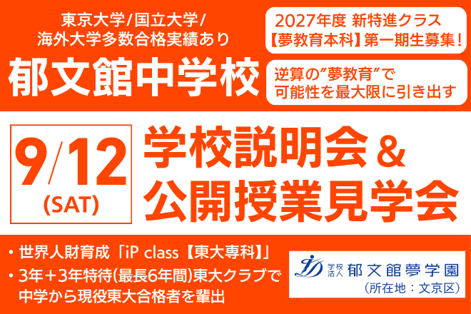 郁文館中学校_学校説明会＆公開授業見学会