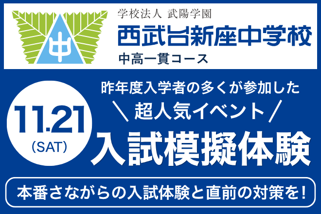 西武台新座中学校_入試模擬体験