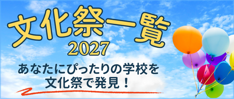 文化祭一覧2027