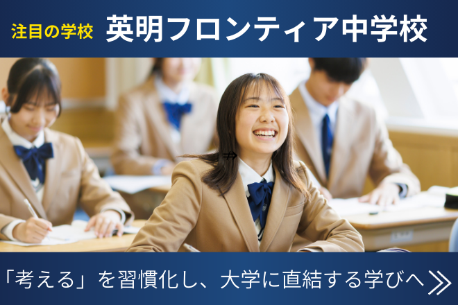 英明フロンティア中学 学校トップ