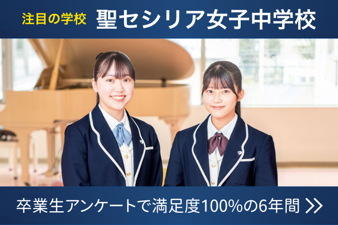 聖セシリア女子中学校