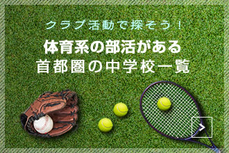 体育系部活がある中学