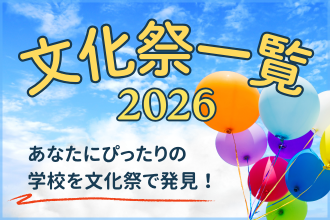 文化祭一覧2026