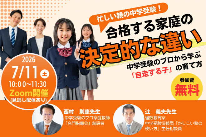 オンラインセミナー_合格する家庭の決定的な違い