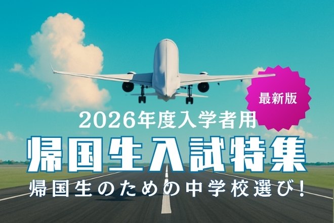 帰国生入試特集2026