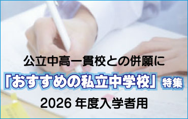 公立中高一貫おすすめ私立特集2026