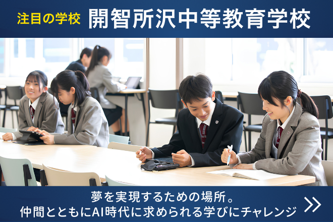 開智所沢中等教育学校