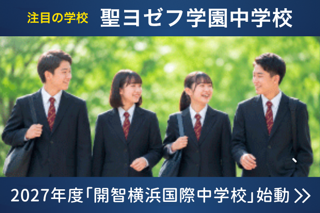 聖ヨゼフ学園中学校ショーケース