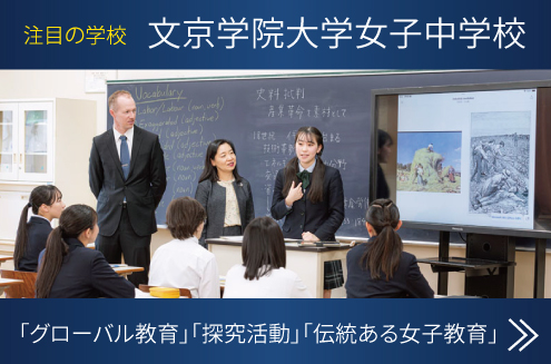文京学院大学女子中学 学校トップ