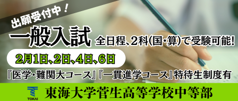 東海大学菅生中等部 一般入試 2/1