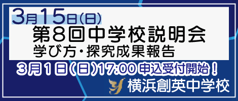 横浜創英中学 説明会 3/15