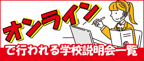 オンライン学校説明会一覧