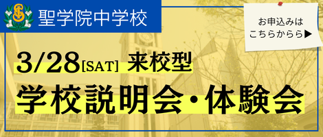 聖学院中学校　学校説明会・体験会
