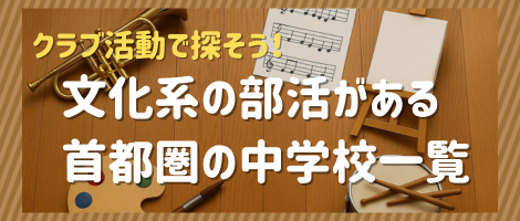 文化系の部活がある中学