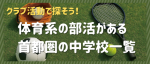 体育系の部活がある中学