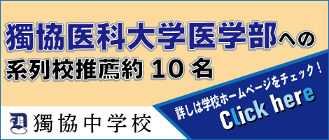 獨協医科大学への系列校推薦約10名