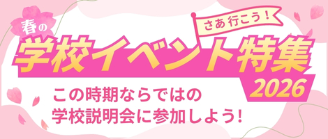 春の学校イベント特集2026