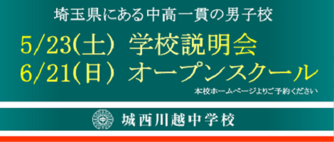 城西川越中学校_学校説明会・オープンスクール