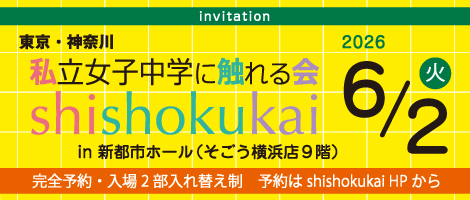 私立女子中学に触れる会