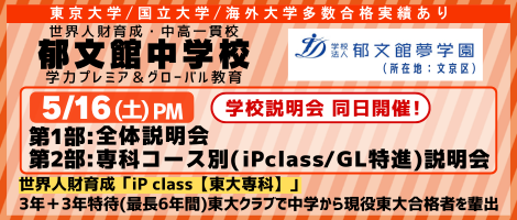 郁文館中学校_全体説明会・専科コース別説明会