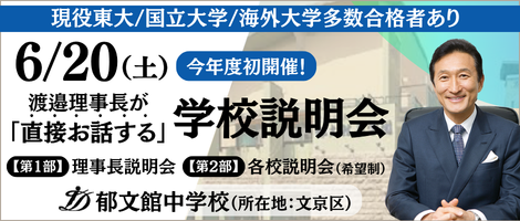 郁文館中学校　第一回理事長説明会
