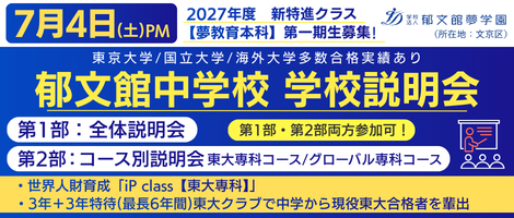 郁文館中学校 　2026/7/4学校説明会