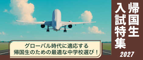 帰国生入試特集2027
