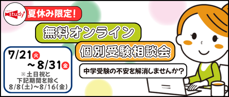 無料オンライン個別受験相談会