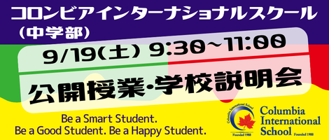 コロンビアインターナショナルスクール(中学部)