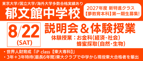 郁文館中学校 説明会&体験授業