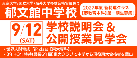 郁文館中学校_学校説明会＆公開授業見学会