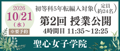 聖心10/21(水)5年転編入対象授業公開
